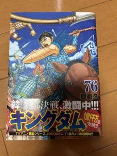 キングダム　76巻