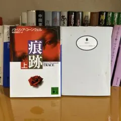 痕跡　上下　パトリシア・コーンウェル