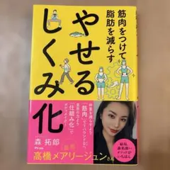 やせるしくみ化 森拓郎 健康本