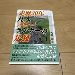走歴30年 凡人スローランナーの足跡