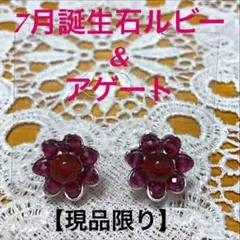 7月誕生石ルビー&アゲートフラワーピアス(イヤリング)