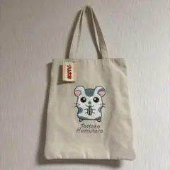 とっとこハム太郎 刺繍キャンバストートバッグ こうしくん モコモコ