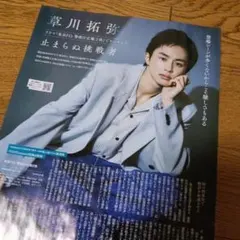 草川拓弥　月刊ザテレビジョン　2026年4月号