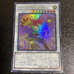 遊戯王　ハーピィ・レディ・SC ハーピィレディSC ハーピィレディ　ウルトラレア