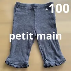 petit main リブパンツ チャコール 100