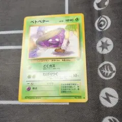 ベトベター Grimer 旧裏 Old Back 拡張 Expansion - メルカリ