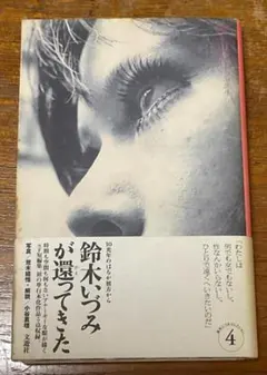2026年最新】鈴木いづみの人気アイテム - メルカリ