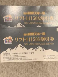 福井和泉スキー場割引券