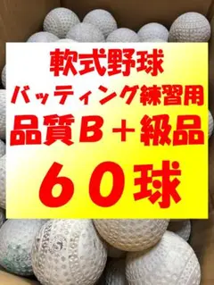 2025年最新】バッティングセンターボールの人気アイテム - メルカリ