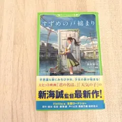 すずめの戸締まり 新海誠著 KADOKAWA
