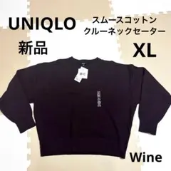 新品未使用！UNIQLO★スムースコットンクルーネックセーター★Wine★XL
