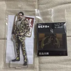龍が如く 峯義孝 ラッキーくじ G賞 ラバーコースター H賞 しごでき