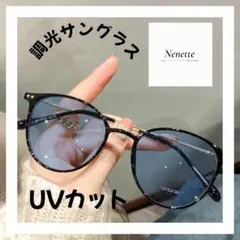 調光サングラス　韓国　かわいい　伊達メガネ　UVカット　ブルー　ブラック
