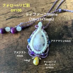 [夕夏様専用]♦ティファーニStone♡マクラメネックレス♪R811