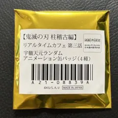 鬼滅の刃　宇髄天元　缶バッジ　未開封①
