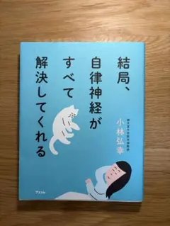 結局、自律神経がすべて解決してくれる 小林弘幸のサムネイル