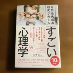 世界最先端の研究が教えるすごい心理学