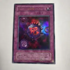 遊戯王 死のデッキ破壊ウイルス 初期ウルトラレア - メルカリ