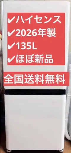 ほぼ新品 ハイセンス 冷凍冷蔵庫 HR-D13E4W 2026年製 135Lのサムネイル
