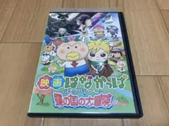 DVD 映画 はなかっぱ 花さけ!パッカ～ん 蝶の国の大冒険のサムネイル