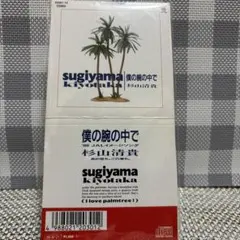 僕の腕の中で杉山清貴のサムネイル