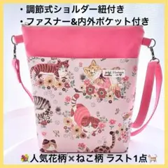 ラスト❗️ 花柄 猫柄 ファスナー付ハンドメイドショルダーバッグ 斜めがけ M43