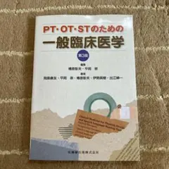 PT・OT・STのための一般臨床医学 第3版