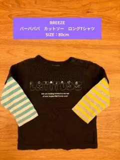 【BREEZE】バーバパパ　ロングTシャツ SIZE : 80cm