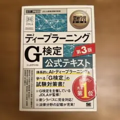 深層学習教科書 ディープラーニング G検定(ジェネラリスト)公式テキスト 第3版