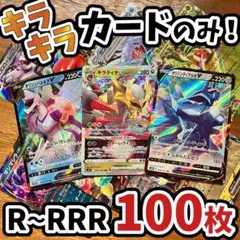 早い者勝ち ポケモンカード 引退品 100枚 キラ まとめ売り N798