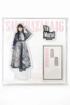 2026年最新】村井優 アクスタの人気アイテム - メルカリ