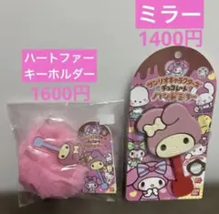 マイメロディ　チョコミラーと　ハートファーキーホルダー　セット