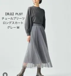 2025年最新】PLSTロングスカートの人気アイテム - メルカリ