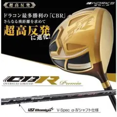新品】世界最薄超高反発ドライバー CBRプレミア USTマミヤシャフト仕様