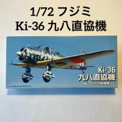 1/72 KI-36 九八直協機 / Ki-55 高連機　戦闘機　未組立のサムネイル