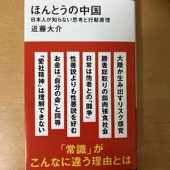 【新刊・新品】ほんとうの中国 日本人が知らない思考と行動原理