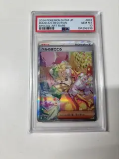 PSA10ベルのまごころsar 美品