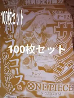 Vジャンプ　4月号　サンジ　100枚　P-120