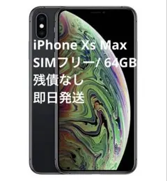 【美品A】iPhone Xs Max 64GB SIMロック解除済スペースグレー