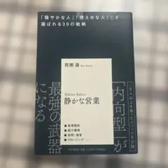 静かな営業 = Silent Sales : 「穏やかな人」「控えめな人」こそ…