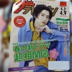飯島寛騎さん表紙　週刊ザテレビジョン 2021年4月3日号