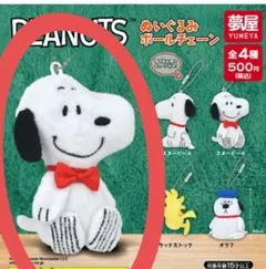 PEANUTS ぬいぐるみボールチェーン ガチャ　新品　ガチャガチャ　即購入可能