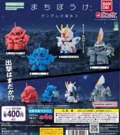 まちぼうけ ガンダムの場合3 全4種コンプ