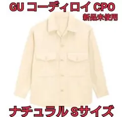 M.M GU コーデュロイ CPO シャツ Sサイズ ナチュラル 新品未使用