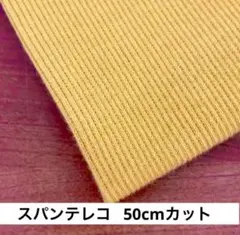 スパンテレコ リブニット 50cmカット　からし色、マスタード　山吹色　ラスト