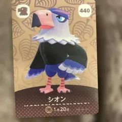どうぶつの森amiiboカード 440シオン