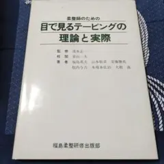 目で見るテーピングの理論と実際 昭和54年発行本