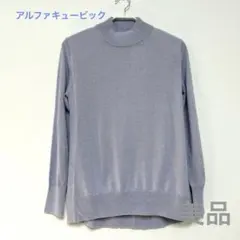 美品★アルファキュービック ライトパープル タートルネック セーターMサイズ