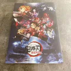 鬼滅の刃　無限列車編　映画　パンフレット
