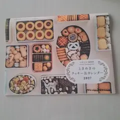 天然生活×ESSE ときめきのクッキー缶カレンダー2027